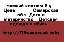  зимний костюм б/у › Цена ­ 1 500 - Самарская обл. Дети и материнство » Детская одежда и обувь   